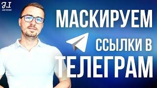 Как скрыть ссылку в Tелеграме? | Маскируем ссылки - делаем текст привлекательным | Telegram