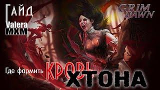 Гайд | КРОВЬ ХТОНА | Быстрый фарм | Grim Dawn