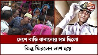 দেশে বাড়ি বানানোর স্বপ্ন ছিলো কিন্তু ফিরলেন লা*শ হয়ে | Channel 24