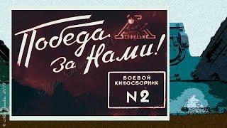 Боевой киносборник № 2 (1941)