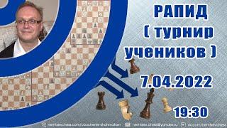 Турнир на lichess. 7.04.2022, 19.30. Игорь Немцев. Шахматы [RU] lichess.org