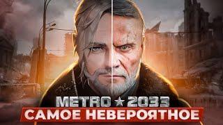 МЕТРО 2033 — САМЫЕ НЕОБЫЧНЫЕ ИГРЫ и МОДЫ / ВСЕЛЕННАЯ METRO (METRO 2033 GENESIS, DIGGER и ДРУГИЕ)