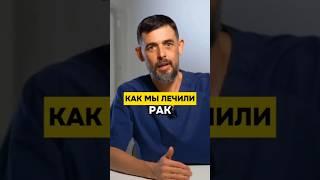 Как мы лечили рак #онкология #рак #здоровье #вирус #бактерии #доктор