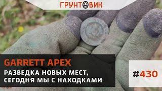 #430 Разведка новых мест, сегодня мы с находками