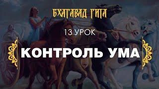 13. Контроль ума (стихи 2.63-72). Структура 2 главы.