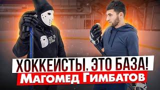 Что должен знать и делать каждый хоккеист?! \ Магомед Гимбатов.