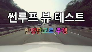 [樂時꾼정간사]선루프 뷰 로드뷰 영상입니다.