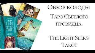 Светлый провидец-три колоды:Оригинал на русском языке, реплика из Китая и реплика из Китая с изумруд