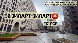 Квартира без отделки от #ЛСР В ЖК #ЗИЛАРТ. Осмотр и НЕприемка квартиры в новостройке от застройщика