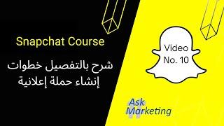 شرح بالتفصيل الإعلان على السنابشات للمبتدئين  | Snapchat Ads