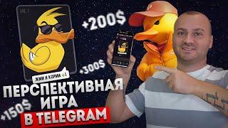  НОВАЯ ТАПАЛКА В Telegram - DUCK MY DUCK | Залетаем скорее