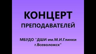 Концерт преподавателей "ДШИ им.М.И.Глинки г.Всеволожск"