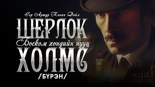 Шерлок Холмс: Боском хөндийн нууц | Бүтэн хувилбар | Гэмт Хэрэг, адал явдал | Сонсдог ном