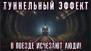 В ПОЕЗДЕ ИСЧЕЗЛИ ЛЮДИ. ТУННЕЛЬНЫЙ ЭФФЕКТ. Мистический детектив Расследование Страшные Истории Ужасы