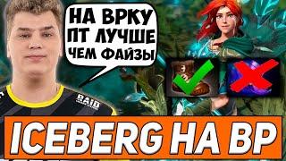 АЙСБЕРГ ПОЯСНИЛ ЗА ПРЕДМЕТЫ НА ВР В ПАТЧЕ 7.30! | ICEBERG | Режу Дотеров