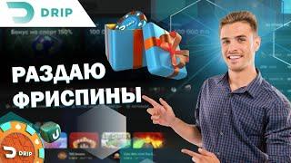 САМОЕ ДАЮЩЕЕ ОНЛАЙН CASINO DRIP | САЙТ ДРИП КАЗИНО | ФРИСПИНЫ DRIP CASINO | DRIP CASINO БОНУС