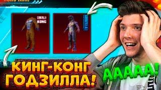 ААА! ВЫБИЛ ГОДЗИЛЛУ и КИНГ КОНГА В ПУБГ МОБАЙЛ! ВЫБИЛ 2 МИФИКА! ОТКРЫВАЮ НОВЫЙ КЕЙС В PUBG MOBILE!