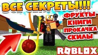 ВСЕ СЕКРЕТЫ ONE PIECE MILLENNIUM! ГАЙД ПРОКАЧКА, ФРУКТЫ, КНИГИ, СКИЛЫ!  ROBLOX