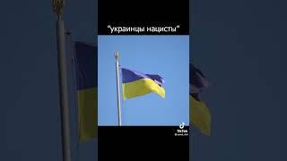 Путин лгун , война в Украине, факты или фейк ? Россия и фашизм . Как понимать это все ? Европа враг?