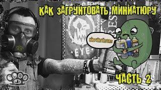 Как начать красить миниатюры (ч.2) - Грунтовка миниатюры