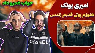 بلاخره اومد ری اکشن امیری پوتک | Putak - Amiri (Reaction)