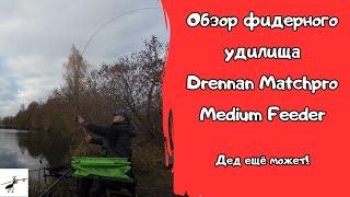 Обзор фидерного удилища Drennan Matchpro Medium Feeder. Легенда ещё в строю?