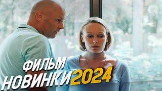 ФЕНОМЕНАЛЬНО ВПЕЧАТЛЯЮЩИЙ ФИЛЬМ! СЫН Мелодрамы 2024, фильмы новинки