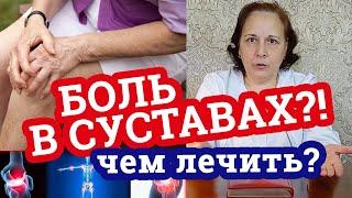 Болят СУСТАВЫ?! / Средства от боли в суставах! Дешевые и дорогие! / Дела аптечные