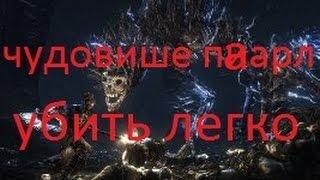 BLOODBORNE-КАК УБИТЬ ЧЕРНОЕ ЧУДОВИЩЕ ПААРЛ [IEGRES TV]