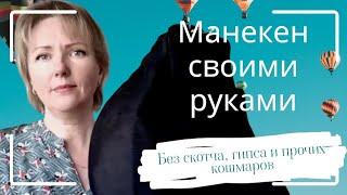 Манекен своими руками по своей фигуре без ущерба для здоровья!