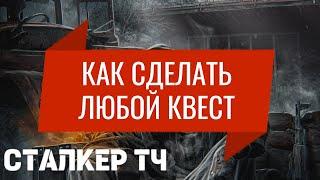 КАК СДЕЛАТЬ КВЕСТ В СТАЛКЕР ТЧ