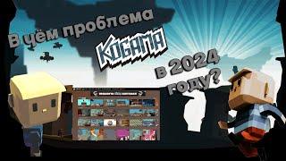 В чём проблема KoGaMa в 2024 году? | Креативер