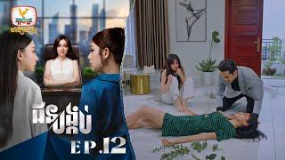 ជនបង្កប់ | EP.12