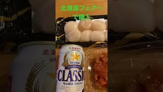 あのビールうまかった #夫婦キャンプ #キャンプ #キャンプ飯 #ビール#ビールのお供 #shorts