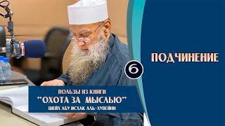 Пользы из книги Охота за мыслью «Подчинение» | Шейх Абу Исхак аль-Хувейни ᴴᴰ