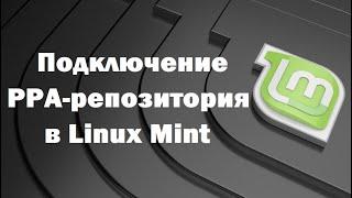 Как подключить PPA-репозиторий в Linux Mint? Инструкция для начинающих