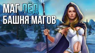 Маг лед (фрост маг) Прохождение испытания башни магов тактика гайд world of warcraft wow