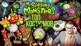 10 лучших скинов в my singing monsters | лучшие скины мои поющие монстры | мсм костюмы