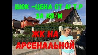 ШОК -ЦЕНА!!! Недвижимость в Калининграде от 41 000 руб. за кв.м!!! "ЖК на Арсенальной"