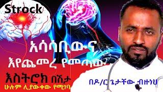 የእስትሮክ  በሽታ አሳሳቢነት እየጨመረ ነው  II ዶክተር ጌታቸው ብዙነህ የውስጥ ደዌ ሕክምና እስፔሻሊስት  Stroke Disease II Brain attack