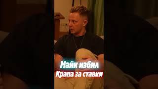 МАЙК ПОБИЛ КРАПА ЗА РОДИТЕЛЕЙ