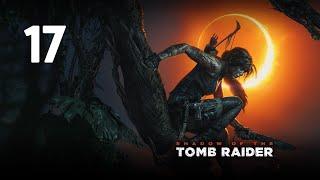 Прохождение Shadow of the Tomb Raider (2018) - Часть 17: Путь Страха и Путь Битвы [RU]