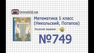 Задание №749 - Математика 5 класс (Никольский С.М., Потапов М.К.)