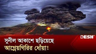 জীবন বাঁচাতে পালাচ্ছে হাজার হাজার মানুষ | Volcano Erupts | International News | Desh TV