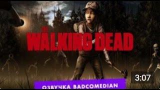 Честный трейлер - WALKING DEAD [BadComedian озвучка]