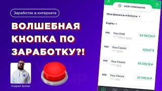 Волшебная КНОПКА?! Как зарабатывать на создании сайтов | Заработок на создании сайтов