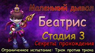 Беатрис - СТАДИЯ 3 / Маленький дьявол / Прохождение / Lords Mobile