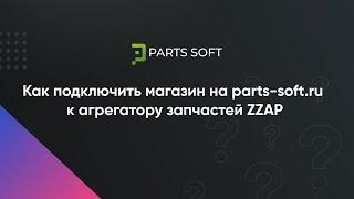 Как подключить магазин на parts-soft.ru к агрегатору запчастей ZZAP