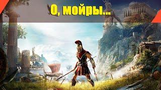 Assassin’s Creed: Odyssey - "О, мойры..."