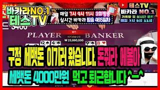 바카라 실시간 테스tv 반갑습니다!! #바카라실시간 #바카라 #온라인카지노 01월30일 1차전 방송 On Air !!